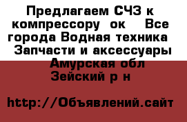 Предлагаем СЧЗ к компрессору 2ок1 - Все города Водная техника » Запчасти и аксессуары   . Амурская обл.,Зейский р-н